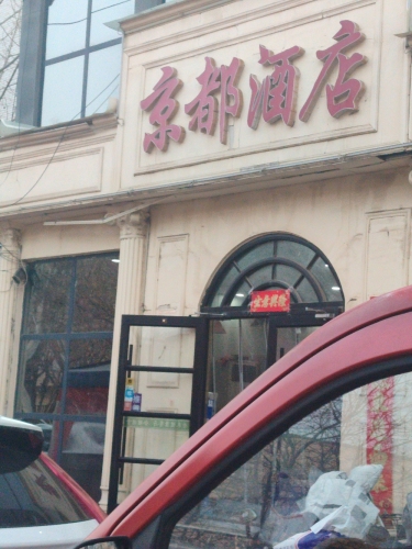 京都酒店