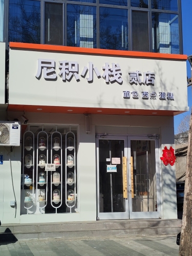 尼积小栈贰店(民乐里店/现代城店)