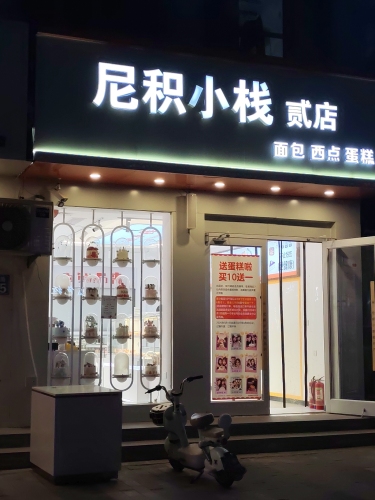 尼积小栈贰店(民乐里店/现代城店)