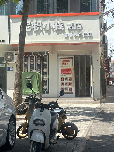 尼积小栈贰店(民乐里店/现代城店)
