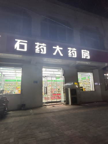 石药大药房(鹿泉中医院店)