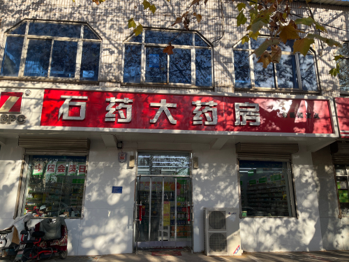 石药大药房(鹿泉中医院店)