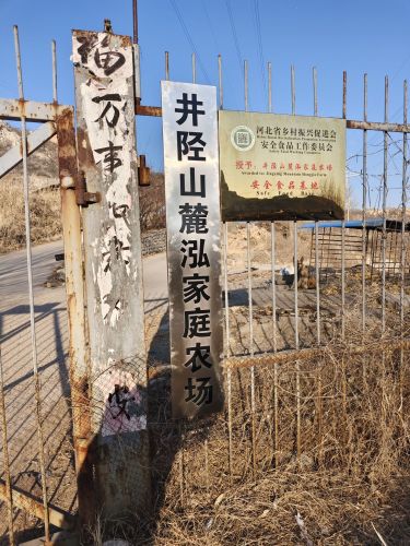 井陉山麓泓家庭农场