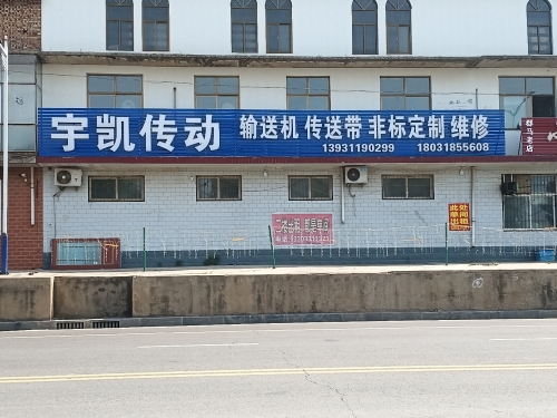 宇凯传动输送机传送带定制维修