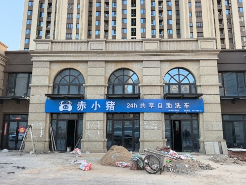 赤小猪24h共享自助洗车(贾村店)
