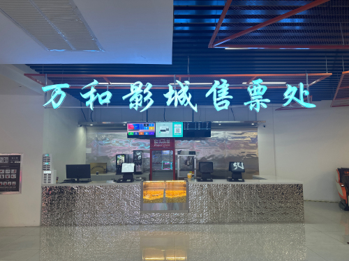无极县万和影城(北国店)