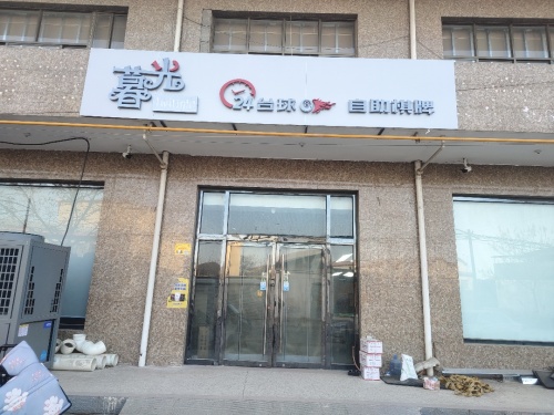 暮光24小时台球厅自助棋牌