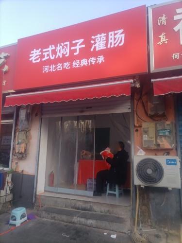 老式焖子灌肠