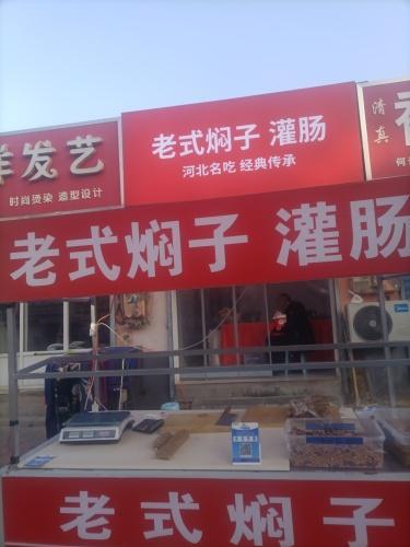 老式焖子灌肠