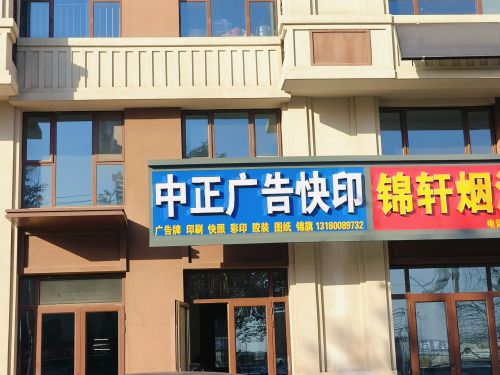 中正广告快印