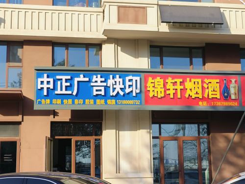 中正广告快印