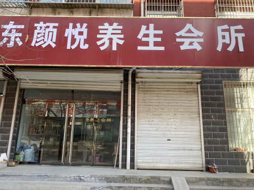 东颜悦养生会所