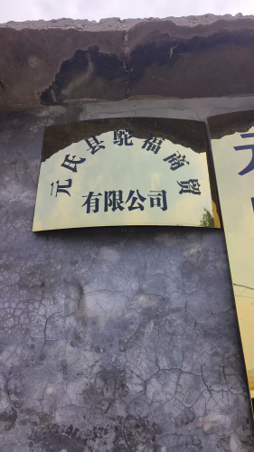 元氏县鸵福商贸有限公司