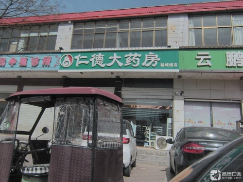 仁德大药房(新城铺店)