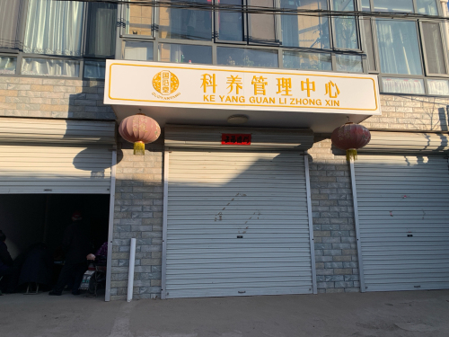 国沿堂科养管理中心