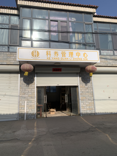 国沿堂科养管理中心
