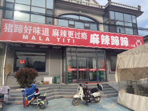 麻辣蹄蹄火锅(黄儿营)