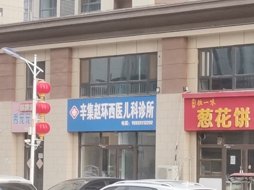 辛集赵环西医儿科诊所
