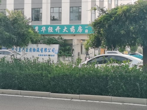河北冀华医药物流有限公司