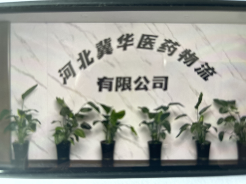 河北冀华医药物流有限公司