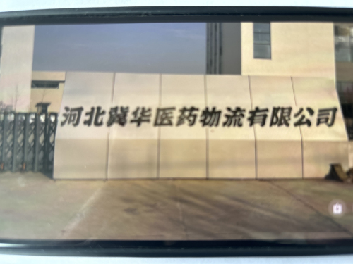 河北冀华医药物流有限公司