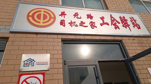 井元路司机之家工会驿站