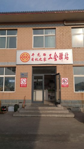井元路司机之家工会驿站