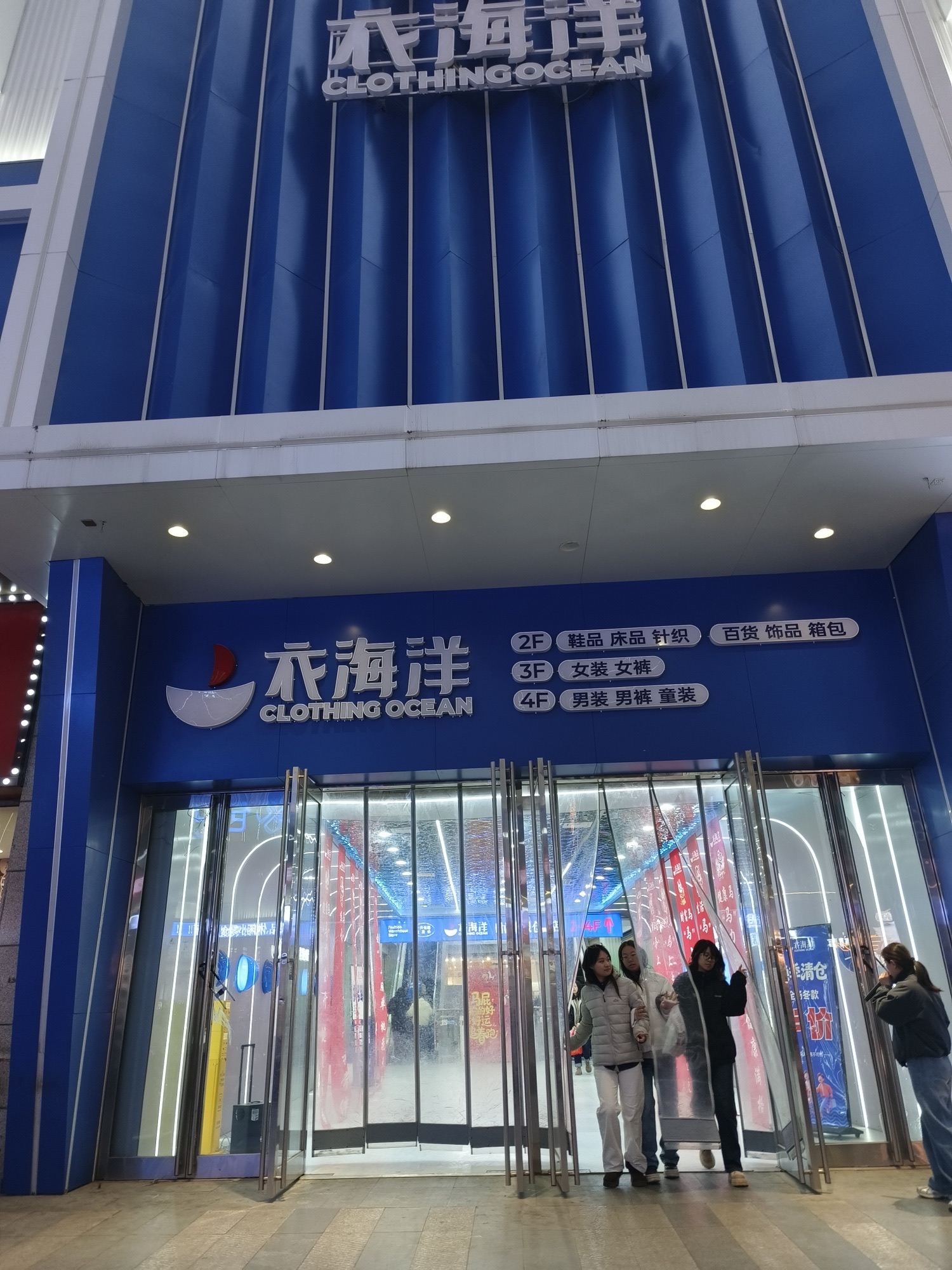 衣海洋鞋服百货(石家庄湾里庙店)