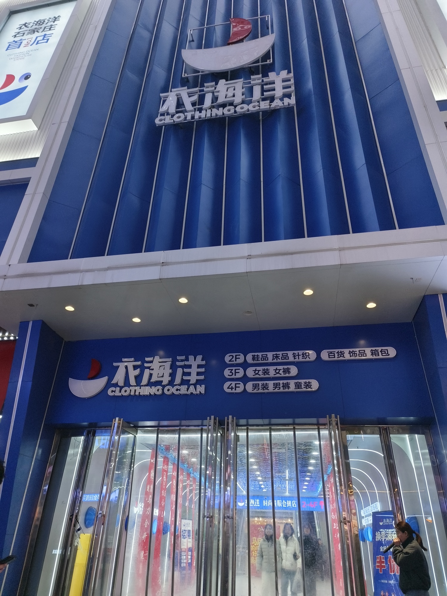 衣海洋鞋服百货(石家庄湾里庙店)