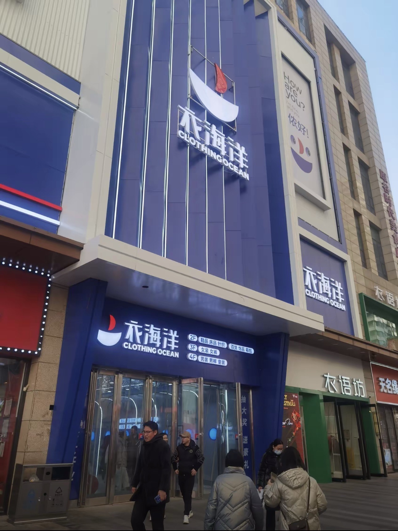 衣海洋鞋服百货(石家庄湾里庙店)