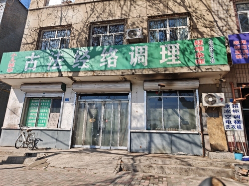 古法经络调理