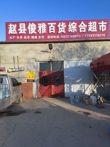 赵县俊雅百货综合超市