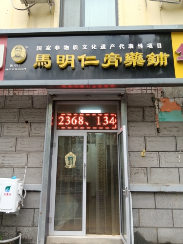 鹿泉区马明仁膏药铺