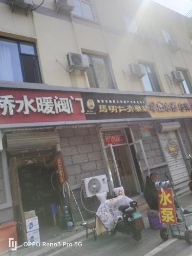 鹿泉区马明仁膏药铺