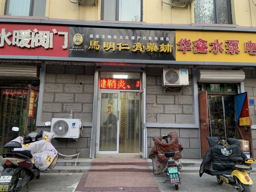 鹿泉区马明仁膏药铺