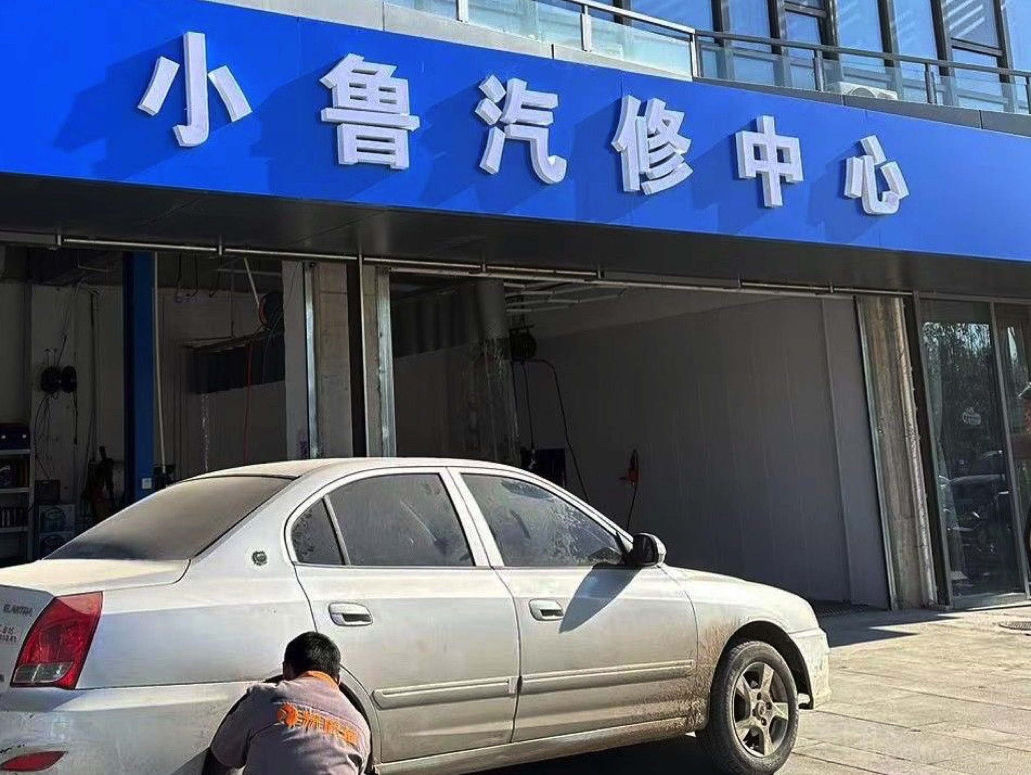 小鲁汽修中心