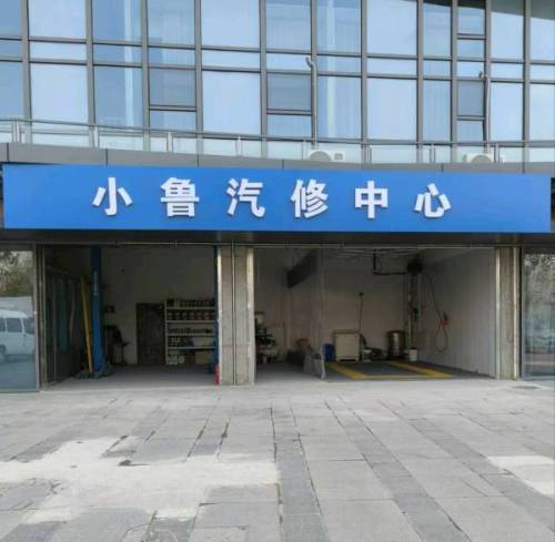 小鲁汽修中心