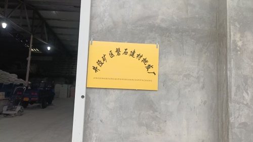 井陉矿区磐石建材批发厂