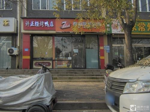 许正经烤鸭店