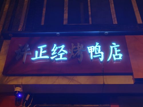 许正经烤鸭店
