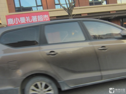 鹿小曼礼著超市(厚德福城II礼著北院店)