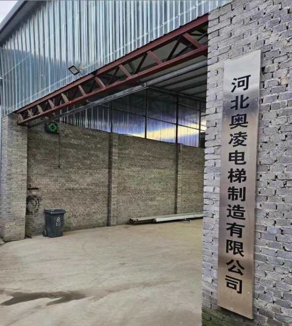 河北奥凌电梯制造有限公司