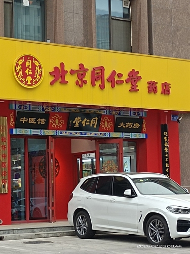 北京同仁堂(石家庄富强大街店)