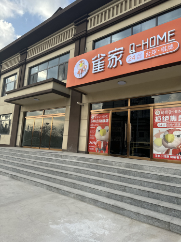 雀家台球(锦绣府邸店)
