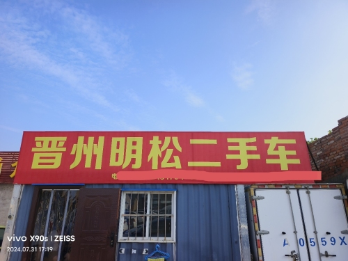 晋州明松二手车