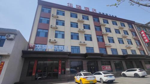 如家华驿精选酒店(平山东回舍镇店)