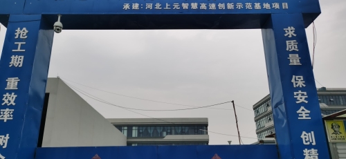 河北上元智慧高速创新示范基地项目