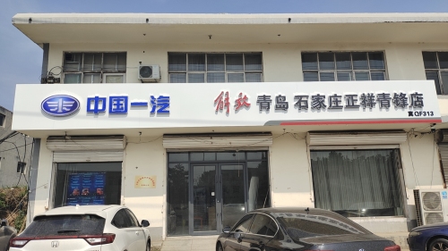 正祥汽贸青锋店