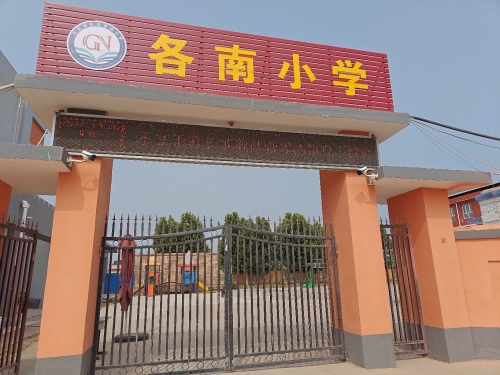 各南小学
