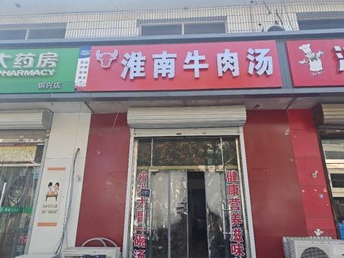 淮南牛肉汤(铜冶店)